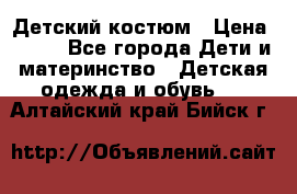 Детский костюм › Цена ­ 400 - Все города Дети и материнство » Детская одежда и обувь   . Алтайский край,Бийск г.